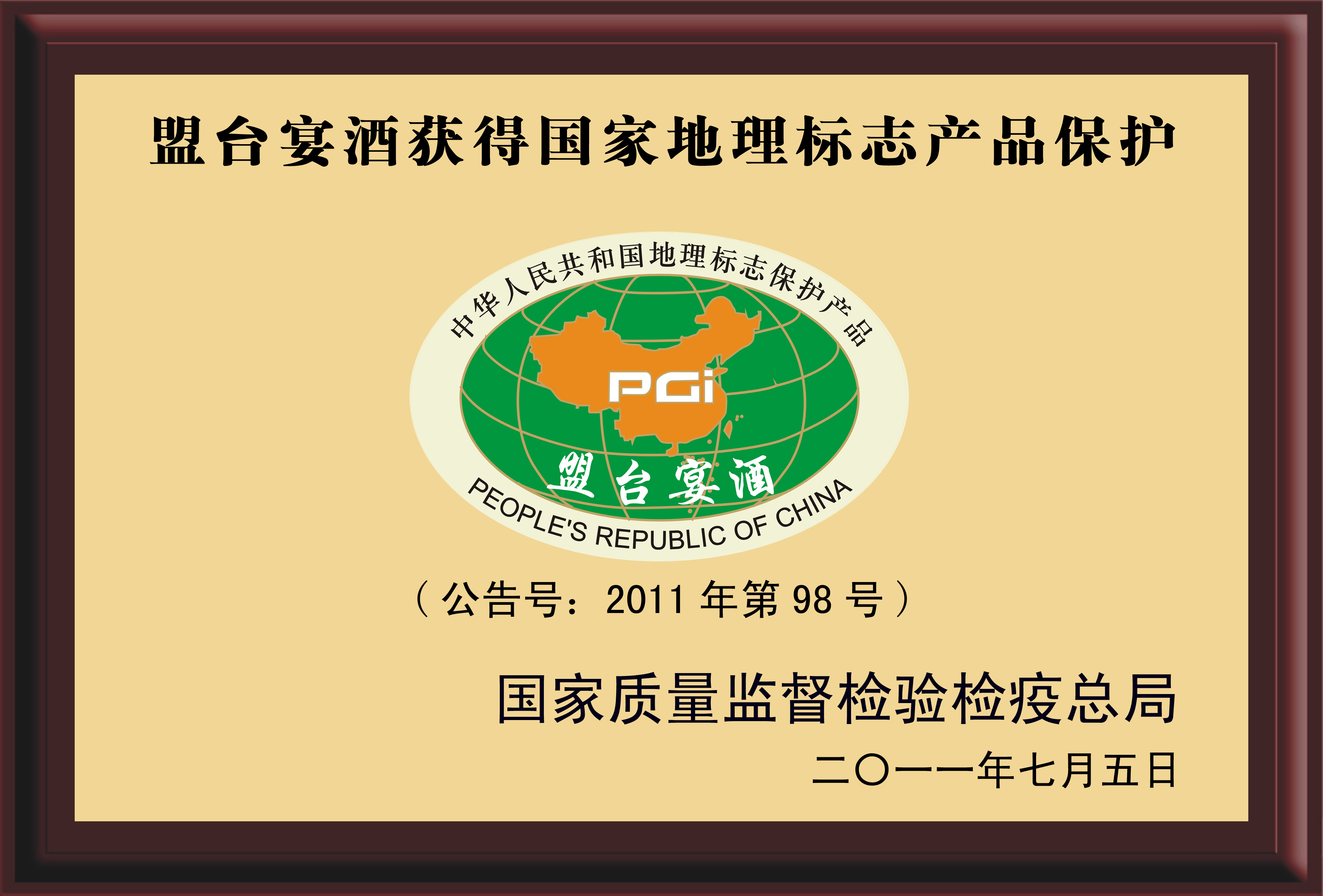 2011年7月“盟臺宴酒”榮獲國家地理標志產品保護